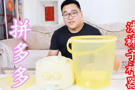 开箱测评拼多多198元洗袜子神器，用了一次之后，我还是用手洗吧视频封面