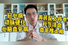 冠心病、动脉硬化，黄芪配上丹参，补气活血化瘀，血管“推土机”视频封面