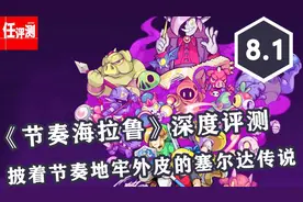 switch必买游戏：节奏海拉鲁简直就是节奏地牢版赛亚达