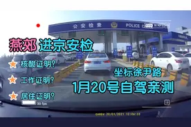 1月20号自驾亲测燕郊进京安检流程，持身份证能顺利通过安检吗视频封面