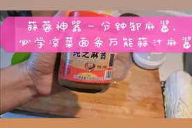 蒜蓉神器一分钟轻松卸麻酱，get凉菜面条万能蒜汁麻酱