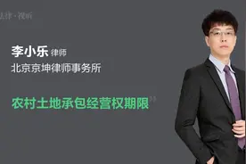 农村土地承包经营权期限视频封面