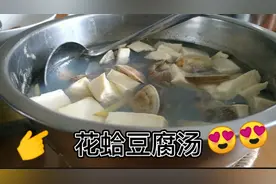 小伙做了一大盆花蛤豆腐汤，一口花蛤一口饭，吃得太香了
