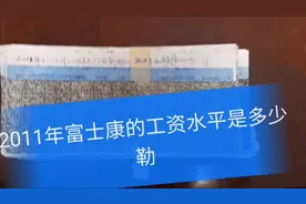 看看2011年富士康的工资水平。底薪从2000开始又往上涨了多少呢？视频封面