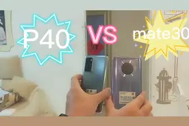 华为P40开箱测评，P40与Mate30多项功能对比，您更喜欢哪一个？