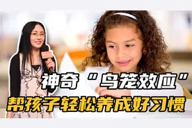 培养孩子习惯要靠逼？一招心理学帮孩子轻松养成好习惯，太有效了