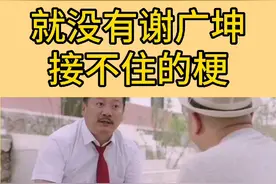 就没有谢广坤接不住的梗视频封面