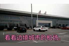 边境城市丹东新建的机场。新老对比还是非常明显的。