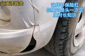 保险杠破这样了，有师傅说得换新的，看小姜是怎么修复如新的视频封面