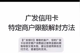 干货来了广发信用卡限制交易解除方法
