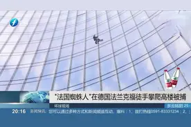 “法国蜘蛛人”被捕，徒手爬至玻璃大厦42层，全程未佩戴安全绳