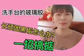 洗手台的玻璃胶发黑令我胶尽脑汁，有了它，一招搞掂