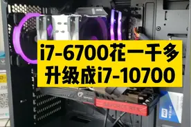 i7-6700升级成i7-10700就花了一千多视频封面