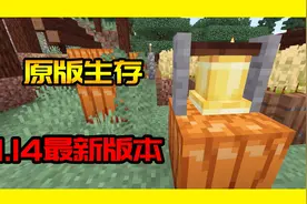 我的世界原版生存1.14版本手机版升级了，看看可爱的村民视频封面