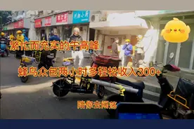 #蜂鸟众包跑单技巧#，午高峰两小时轻松收入300+外卖的冬季战役
