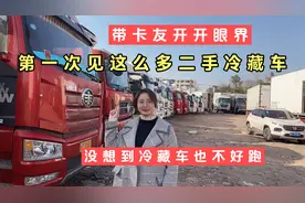 卡友想了解二手冷藏车，静静带大家开开眼见！你们就说见过没？视频封面