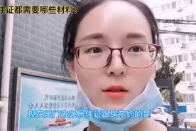 申请居住证的材料，你带全了么？疫情后审核严格，千万别重复跑视频封面