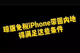 琼版免税iPhone取代港版成最佳选择？想带回内地还需满足这些条件