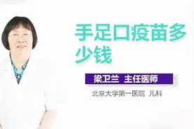 手足口疫苗多少钱？