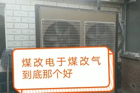 北京农村煤改电与煤改气到底那个好呢，今天小王带大家看一下视频封面