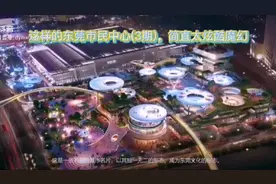 这样的东莞市民中心(3期)，超炫超魔幻视频封面