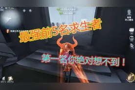 第五人格：庄园里最强的前五名求生者，你的本命会入选吗？