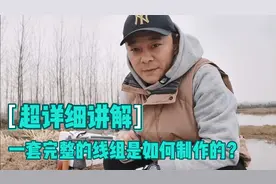 你平时的台钓线组是这样绑的吗？还不会绑制台钓线组的赶紧来看看