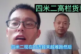 四米二高栏货车还能不能跑了，买新车划算吗？视频封面