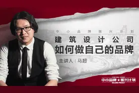 建筑设计公司如何做自己的品牌，在行业内占有一席之地呢？视频封面