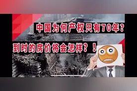 商品房产权为何只有70年？到时候房子该何去何从？视频封面