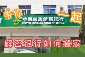 长沙县金井邮政支行：银行搬网点是如何神操作的，很神秘吗？视频封面