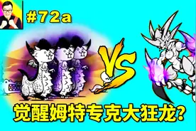 猫咪大战争72a觉醒姆特VS大狂乱龙猫！但是谁来VS搬石头的家伙？