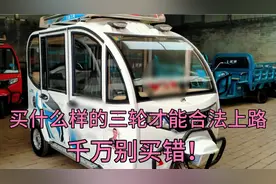买什么样的三轮，封闭三轮才能合法上路，千万别买错！