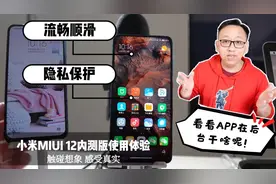 小米MIUI12内测版使用体验，隐私保护，看看APP都在悄悄的干啥呢