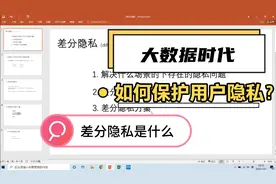 大数据开发必会的差分隐私技术详解，不了解就out了视频封面