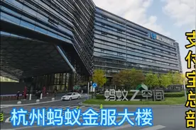 杭州蚂蚁金服，支付宝总部，全球最大移动支付公司，马云太厉害了视频封面