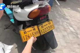 郑州电动车牌也造假？民警：这就是一个铁皮，没啥技术含量！视频封面