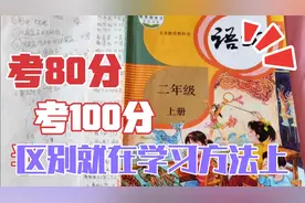 二年级语文查漏补缺的诀窍，考80分和考100分，区别就在方法上视频封面