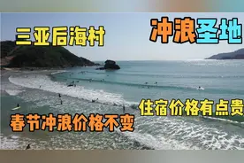 去301医院开完药后，再去海棠湾的后海村看看冲浪和住宿价格视频封面