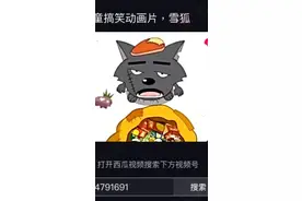 《喜羊羊和灰太狼》恐怖的一集雪狐。