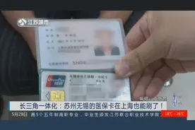 长期异地就医好消息！长三角一体化，苏州无锡医保卡在上海也能用