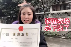 小付办家庭农场营业执照跑了三趟，到底需要些啥证件，这么难？视频封面