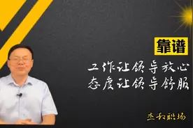 领导眼中靠谱的下属：工作能干+勤于反馈，会干活还要勤汇报视频封面