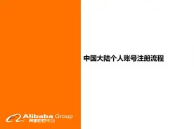 阿里巴巴知识产权平台注册与认证流程指导视频视频封面