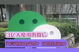 实拍广州微信总部，13亿人使用微信出自这里，里面平均月工资5万视频封面