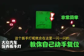 大众汽车仪表保养扳手灯如何复位？3秒搞定！大众车主记得收藏