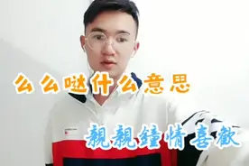 么么哒什么意思？快来看看吧视频封面
