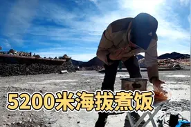 自驾西藏在东达山海拔5200米做饭，当地人说做不熟，结果出乎意外视频封面