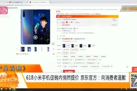 618期间小米手机内悄然提价，京东平台涉嫌虚假促销行为？视频封面