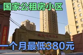 沈阳小伙到公租房小区，30平的房子包月380，包括采暖费，园区大视频封面